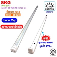 SKG หลอดไฟ LED Tube T8 18W แสงขาว 6500K รุ่น Passo3 (ตามจำนวนที่ลูกค้าเลือก) ฟรีรางขาหลอด ขั้ว G13 (