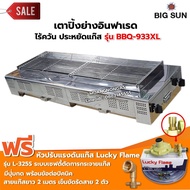 BIGSUN เตาย่าง ใช้แก๊ส ไร้ควัน สแตนเลส BBQ-933 XL ขนาดตัวเตา 45x120x25 ซม. ขนาดตะแกรงย่าง 30x97 ซม. ลูกบิดจุดเตา 4 ตัว พร้อมหัวปรับแบบ เซฟตี