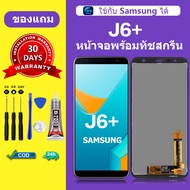 หน้าจอ Samsung J6 plus แท้ จอ samsung j6 plus หน้าจอ LCD J6+ ซัมซุง J6+