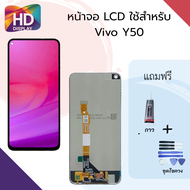 ชุดหน้าจอ Vivo Y50 แถมกาวพร้อมชุดไขควง