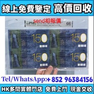 渣打150週年四連體，舊錢幣，紙幣，舊港幣 港紙，紀念鈔，人民幣，第一二三四套人民幣，澳門幣，民國幣，連體鈔，樣版鈔，匯豐銀行150週年，冬奧紀念鈔，中銀百年紀念鈔，女皇頭，大棉胎，大小聖書，光頭佬，
