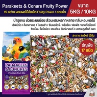 (5KG / 10KG) Petlover Parakeets Premium อาหารนกแก้ว 17 ชนิด ผสม Nutribird B14 / B18 / ฮวยมั้ว / Zupreem M