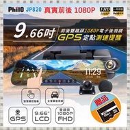 現貨 飛樂 JP820 前後雙鏡 GPS測速 9.66吋 觸控螢幕 流媒體電子後視鏡 送32G卡