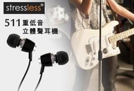 (( 招財貓生活館)) 新發售 Stressless 511噴射引擎 重低音 HIFI耳道式耳機 特殊塗面&amp;quot;炫亮&amp;quot;