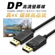 真4K DP螢幕線 DP線 1.2版 4K 60Hz 高清線 DisplayPort 2K144Hz 電腦螢幕線 電視線