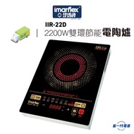 伊瑪牌 - IIR-22D Imarflex 雙環節能電陶爐