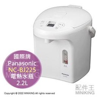 日本代購 空運 2022新款 Panasonic 國際牌 NC-BJ225 電熱水瓶 熱水壺 2.2L 省電 3段保溫