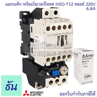 Mitsubishi แมกเนติก พร้อมโอเวอร์โหลด MSO-T12 Coil 220V ขนาด 1.3A 2.5A 3.6A 5A 6.6A 9A 11A Magnetic ค