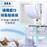 AKA  窗口冷氣擋風板 所有窗口冷氣風檔  通用