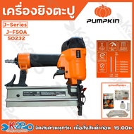 PUMPKIN เครื่องยิงตะปู แม็กลม รุ่น J-series J-F30A (50230) J-1022JA (50231) J-F50A (50232) J-ST64