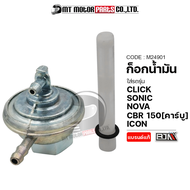 ก็อกน้ำมัน CLICK SONIC NOVA CBR 150 คาร์บู ICON (M24901) [BJN x MTMotorParts] ก๊อกน้ำมันICON วาล์วน้ำมันICON ก็อกน้ำมันSONIC ก๊อกน้ำมันNOVA ก้อกน้ำมันCBR วาวน้ำมันNOVA HONDA