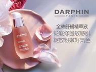 💎Darphin 全效舒緩精華肌底液30ml