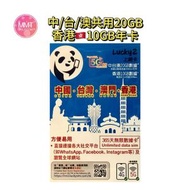 Lucky Sim中港澳台共享【365日中澳台20GB+香港10GB】4G/5G LTE 數據漫遊年咭 數據咭  上網咭  旅行電話咭  Data Sim咭 (可連接各大社交平台及香港網站)