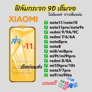 ฟิล์มกระจกxiaomi 9Dเต็มจอ เสี่ยวหม ของแท้คุณภาพดี redmi 6/6A/7/7A/8/8A/9/8/9/9s/8Pro/mi 8/9/10/Note 7