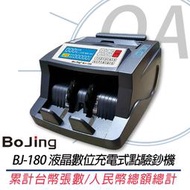 。OA。【含稅】原廠保固 BOJING BJ-180 台幣/人民幣液晶數位充電式點驗鈔機 另售PC-600 PC-200