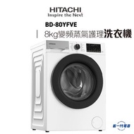 日立 - BD80YFVE -8kg 1400轉 變頻蒸氣護理前置式滾桶洗衣機 (BD-80YFVE)