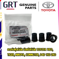 ยางกันฝุ่นหัวฉีด ซีลแป๊ปหัวฉีด TOYOTA VIGO TIGER INNOVA COMMUTER D4D 1KD 2KD เบอร์อะไหล่ 23681-30010