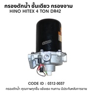 กรองดักน้ำ HINO HITEX 4TON (DR42) (HNEC)​ 0312-0037