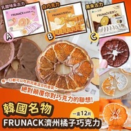 韓國🇰🇷FRUNACK濟州橘子巧克力(一盒12片)