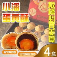 【小潘】蛋黃酥4盒（白芝麻烏豆沙＋黑芝麻豆蓉）（年菜年節禮盒）_廠商直送