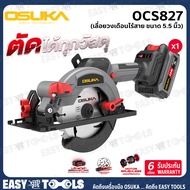OSUKA เลื่อย เลื่อยวงเดือนไร้สาย 20V ขนาด 5.5 นิ้ว (ตัดไม้ / ตัดเหล็ก / ตัดปูน) รุ่น OCS827-N / OCS8