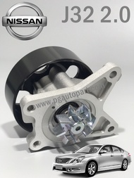 ปั๊มน้ำ+ประเก็นปั๊มน้ำ นิสสันเทียน่า NISSAN TEANA J32 MR20 2.0L ปี 2009-2012 4 สูบ (1ตัว) / WATER PU