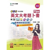 英文大考題卜書(Tips)-2024年(全新改版)-新一代-科大四技-附MOSME行動學習一點通：評量．詳解．澎湖灣