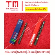 ดอกสว่านนาชิ (NACHI) / Dormer ดอกสว่านเจาะเหล็ก พร้อมส่ง สว่าน