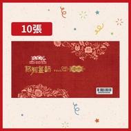 鴻福堂 - 自家喜慶豬腳薑醋禮券 (10張 連禮封) **有效期至2026年5月31日**