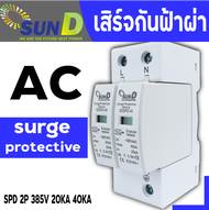 AC Surge Protector Device SPD ป้องกันฟ้าผ่า ไฟกระชาก 20kA-40kA