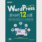 WordPress架站的12堂課5.x增訂版|網域申請x架設x佈景主題x廣告申請 (電子書) 作者：何敏煌,張正麒