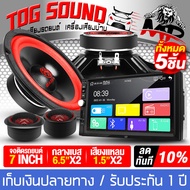 TOG SOUND ชุดเครื่องเสียงติดรถยนต์ 5ชิ้น จอติดรถยนต์ 7นิ้ว 2DIN แถม ลำโพงเสียงกลาง 6.5นิ้ว + ทวิตเตอ