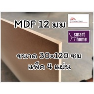 ไม้อัด MDF แผ่นMDF ขนาด 30x120ซม หนา 12 มม.แพ็ค 4 แผ่น