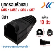 บูทครอบ หัวเเลน Boot หัว RJ-45 Plug Boot บูทแลน บูทครอบหัว LAN ปลั๊กบูทส์ CAT5 CAT5e CAT6 CAT7 คละสี