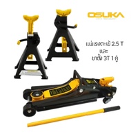 OSUKA ชุดแม่แรงตะเข้ 2.5T และขาตั้ง 3T OSFJ-2.5T&3T JAPAN TECHNOLOGY แบบโหลดเตี้ย แข็งแรง ทนทาน พร้