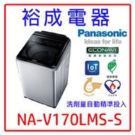 【裕成電器.特惠價$22000】國際牌17公斤變頻直立式溫水洗衣機NA-V170LMS另售 NA-V150MT-PN