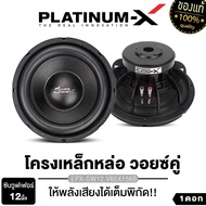 PLATINUM-X ซับวูฟเฟอร์ 12นิ้ว เหล็กหล่อ วอยซ์คู่ ลำโพงซับวูฟเฟอร์ 1ดอก PX-S12280BD/PX-SW12.V65X156B