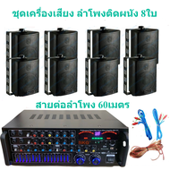 ชุดเครื่องขยายเสียงพร้อมลำโพง ตู้ลำโพงแขวน ลำโพงติดผนัง ร้านอาหาร ห้องคาราโอเกะ ประชาสัมพันธ์ ห้องปร