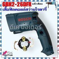 (2-26) แท้/เทียบ) เสื้อฟิลคอยล์ ด้ามจับ GBH2-26DFR 2-26 ทุกรหัสต่อท้าย สว่านโรตารี่ สว่านเจาะปูน บอช