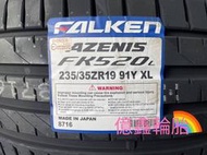 《億鑫輪胎 板橋店》 FALKEN 飛隼輪胎 FK520 FK520L 235/35/19 235/35ZR19