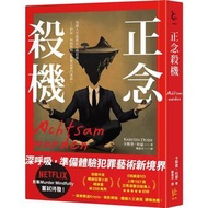 《正念殺機》（NETFLIX電視劇原著小說）