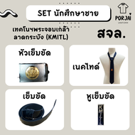 SET เครื่องหมาย นักศึกษาชาย พระจอมเกล้า ลาดกระบัง สจล เนคไท หัวเข็มขัด สายเข็มขัด หูเข็มขัด