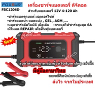 FOXSUR FBC1206D Battery Charger เครื่องชาร์จแบตเตอรี่ 12V เครื่องซ่อมแบตเตอรี่ รถยนต์ มอเตอร์ไซค์ แบตแห้ง AGM