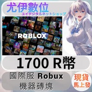 {尤伊數位} 儲值 點數 序號 機器磚塊 Robux roblox 國際服 會員 R幣 1700