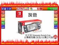 【光統網購】Nintendo 任天堂 Nintendo Switch Lite (灰色) 遊戲機主機~下標先問門市庫存