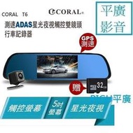 平廣 公司貨保固1年 CORAL T6 行車紀錄器 圖資測速 5吋 ADAS 星光夜視 觸控 雙鏡頭 行車記錄器