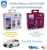 Philips หลอดไฟหน้ารถยนต์ LED Ultinon Weather Vision U2510 3500K / Access U2500 6000K 1800LM Toyota Avanza รับประกัน 1 ปี จัดส่งฟรี