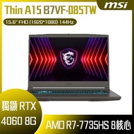【🎉2025 免費升16G】MSI 微星 Thin A15 B7VF-085TW (R7-7735HS/8G/RTX4060-8G/512G SSD/W11/FHD/144Hz/15.6) 客製化電競