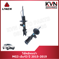 โช๊คอัพหน้า MG3 เอ็มจี 3 ปี 2015-2019 ราคา/คู่