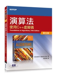 演算法 -- 使用 C++ 虛擬碼, 5/e (Foundations of Algorithms, 5/e)